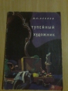 Купить книгу Лесков Н. С. - Тупейный художник Купить книгу Лесков Н. С. - Тупейный художник