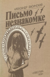 Купить книгу Васинский А. - Письмо незнакомке Купить книгу Васинский А. - Письмо незнакомке