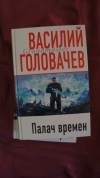 купить книгу Василий Головачев - Палач времен