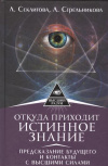 купить книгу Секлитова, Лариса Александровна - Откуда приходит истинное Знание. Предсказание будущего и контакты с Высшими силами