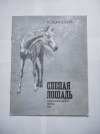 купить книгу Ушинский - Слепая лощадь