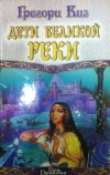 Купить книгу Киз Грегори. - Дети Великой Реки.