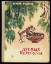 купить книгу Федоров, Г. - Лесные пересуды