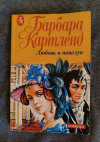 купить книгу Картленд Барбара - Любовь и поцелуи: Роман