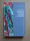 Купить книгу Рубина Д. - Больно только когда смеюсь. Купить книгу Рубина Д. - Больно только когда смеюсь.