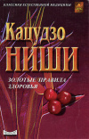 Купить книгу Ниши Кацулзо - Золотые правила здоровья