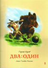 купить книгу Мамлин, Геннадий - Два: Один