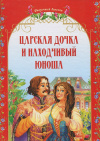 Купить книгу Украинские народные сказки - Царская дочка и находчивый юноша
