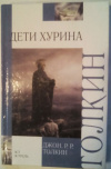 купить книгу Толкин, Джон Р. Р. - Дети Хурина