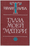 купить книгу Тарба, Иван - Глаза моей матери