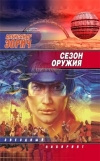 купить книгу Зорич Александр - Сезон оружия