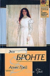 купить книгу Энн Бронте - Агнес Грэй