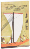 купить книгу Снисаренко, А. Б. - Властители античных морей