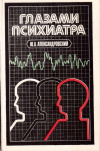 Купить книгу Ю. А. Александровский - Глазами психиатра