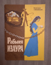 Купить книгу Гимараэнс Бернардо - Рабыня Изаура. Роман