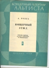 Купить книгу Ролла А. - Концертный этюд. Свободная обработка для альта и фортепиано В. Борисовского.