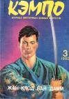 Купить книгу А. Е. Тарас - Кэмпо. Журнал восточных боевых искусств. №3 (1992)
