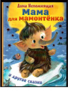 купить книгу Непомнящая, Д. - Мама для мамонтенка и другие сказки