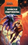 купить книгу Зорич, Александр - Консул Содружества