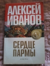 Купить книгу Иванов А. - Сердце Пармы или Чердынь - княгиня гор