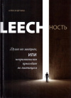 Купить книгу Александр Виш - Leechность (В 2 томах)