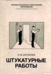 купить книгу Шепелев, А.М. - Штукатурные работы: Учебник для профессионально-технических училищ