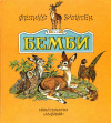 купить книгу Зальтен, Феликс - Бемби. Лесная сказка