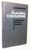 Купить книгу Емельянов - Заметки о Бухарине: Революция. История. Личность