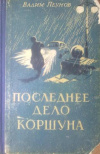 купить книгу Пеунов, Вадим - Последнее дело Коршуна