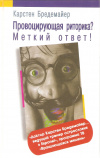 Купить книгу Бредемайер К. - Провоцирующая риторика? Меткий ответ!