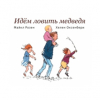 купить книгу Розен, Майкл - Идем ловить медведя