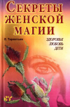 Купить книгу Е. Э. Терентьев - Секреты женской магии