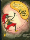 купить книгу Чиарди, Джон - Еще одно эхо
