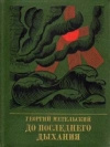 Купить книгу Метельский Г. - До последнего дыхания