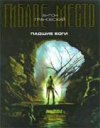 купить книгу Грановский, Антон - Падшие боги. Проект &quot;Гиблое место&quot;
