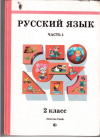 Купить книгу Иванов, С.В. - Русский язык. 2 класс. Часть 1.