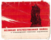 Купить книгу Кузнецова, В.П. - Великая Отечественная война в произведениях советских художников: 20 открыток