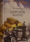 Купить книгу Курносов В. - Царское золото.