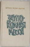 Купить книгу Пьетри Артуро Услар - Заупокойная месса