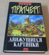 купить книгу Пратчетт, Терри - Движущиеся картинки