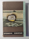 Купить книгу Петров - составитель, - Времена Хокусая