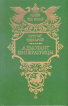купить книгу Самаров, Грегор - Адъютант императрицы