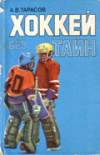 купить книгу Тарасов, А.В. - Хоккей без тайн