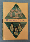 Купить книгу Сост. Болотников Н. Я. - Полярный круг