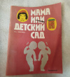 купить книгу Никитина Л. А. - Мама или детский сад: Книга для воспитателей детского сада и родителей