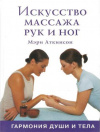 купить книгу Аткинсон М. - Искусство массажа рук и ног. Гармония души и тела