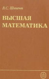 купить книгу Шипачев, В.С. - Высшая математика: Учебник для нематематических специальностей вузов