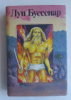купить книгу Буссенар, Луи - Гвианские робинзоны. Части 2 и 3