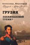 купить книгу Широкорад Александр Борисович - Грузия. Закавказский тупик?