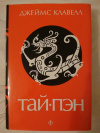 купить книгу Клавелл, Джеймс - Тай-Пэн